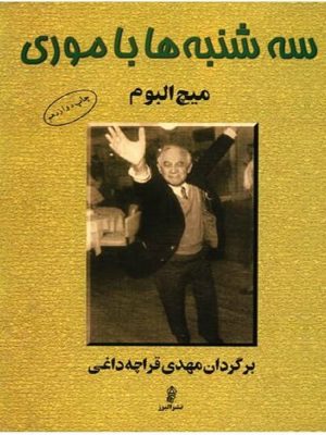 سه شنبه ها با موری