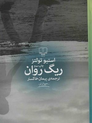 ریگ روان (نسخه الکترونیکی)