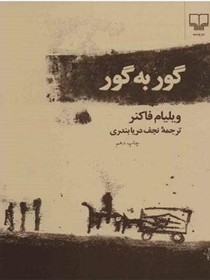 گور به گور (نسخه الکترونیکی)