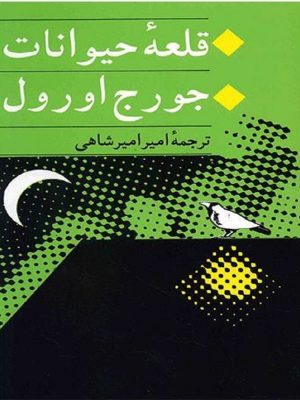 قلعه حیوانات