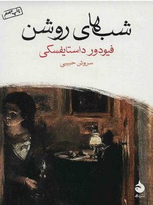 شب های روشن (محصول مجازی)