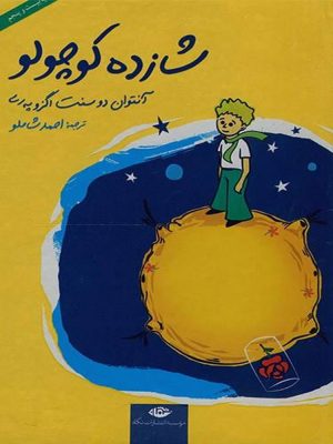 شازده کوچولو