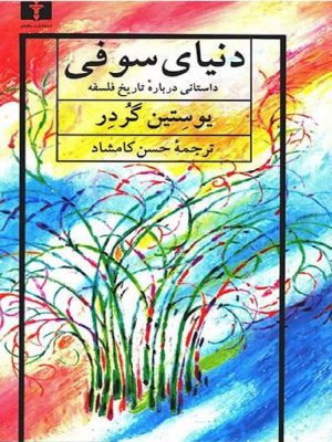 دنیای سوفی (نسخه الکترونیکی)