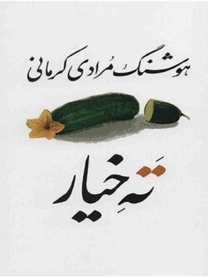 تهِ خیار (نسخه الکترونیکی)