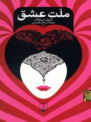 ملت عشق (نسخه الکترونیکی)