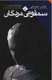 سمفونی مردگان